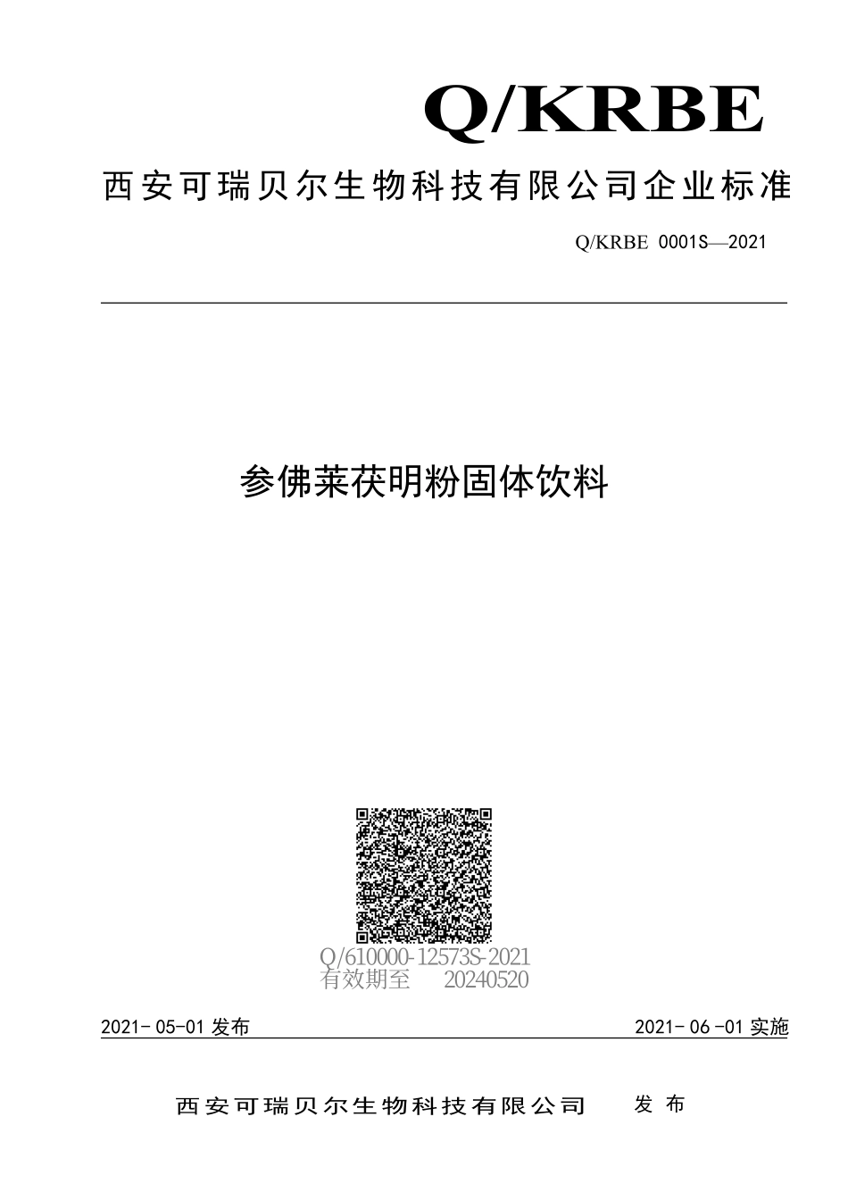 QKRBE 0001 S-2021 参佛莱茯明粉固体饮料.pdf_第1页