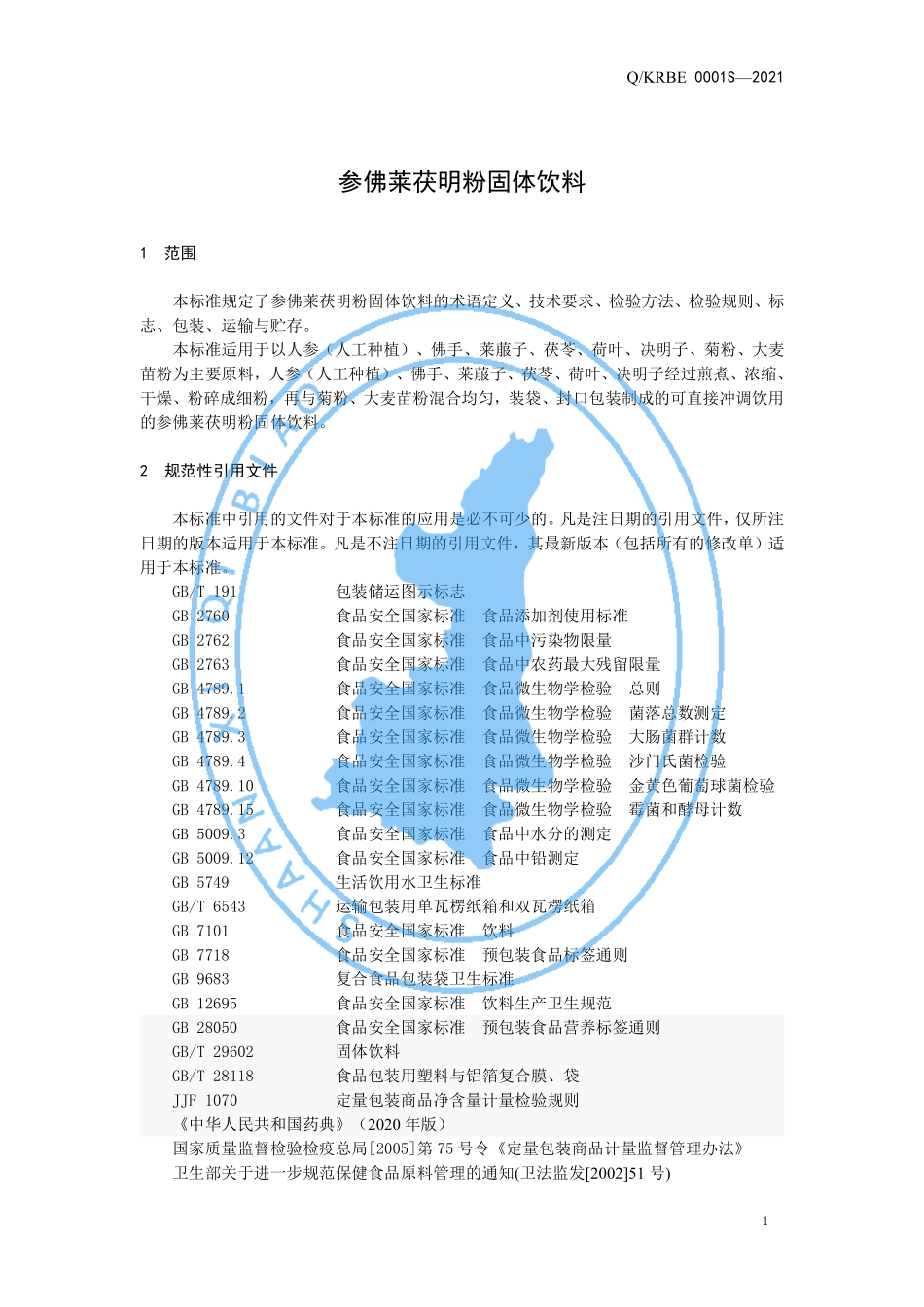 QKRBE 0001 S-2021 参佛莱茯明粉固体饮料.pdf_第3页