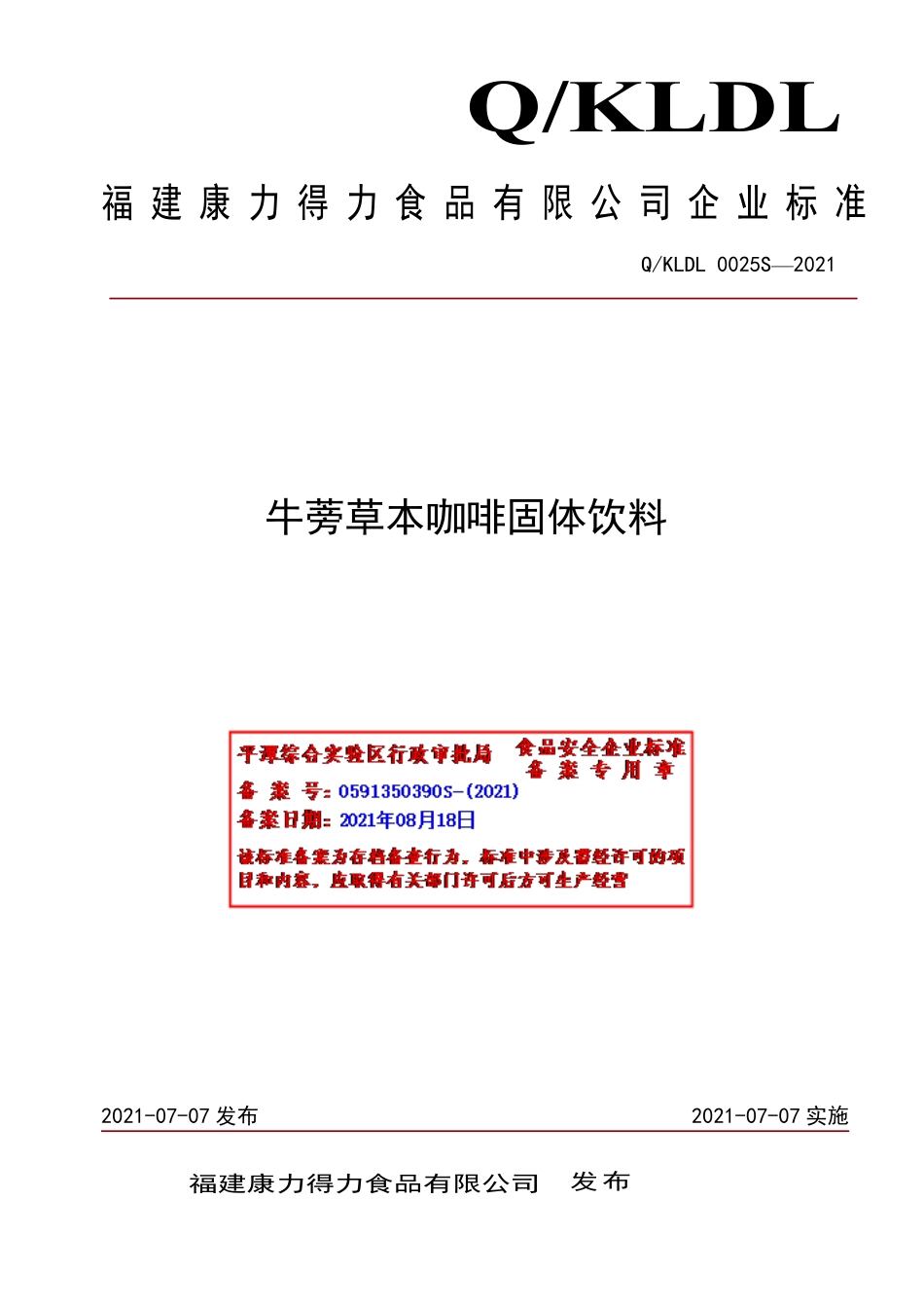 QKLDL 0025 S-2021 牛蒡草本咖啡固体饮料.pdf_第1页