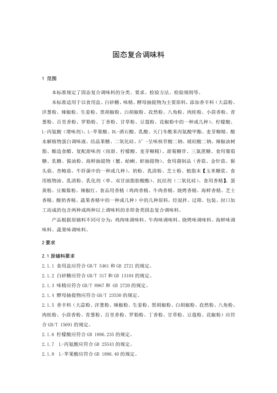 QKLS 0001 S-2020 固态复合调味料.pdf_第3页