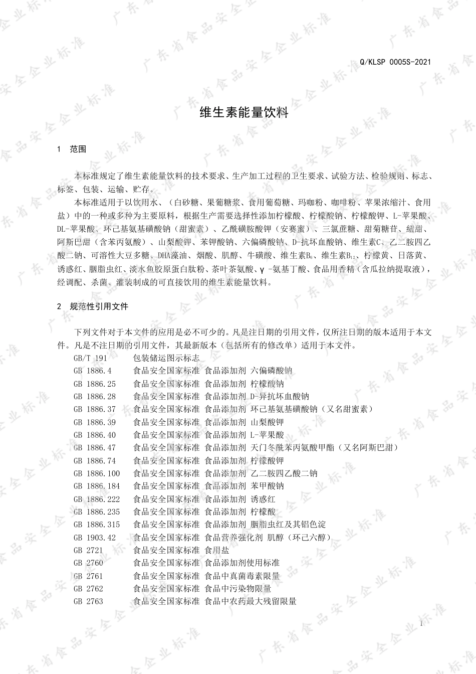 QKLSP 0005 S-2021 维生素能量饮料.pdf_第3页
