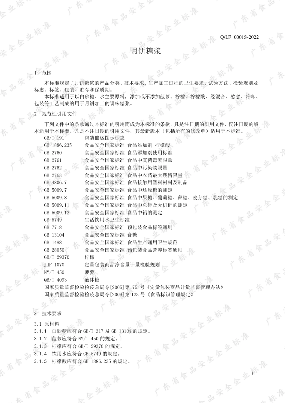 QLF 0001 S-2022 月饼糖浆.pdf_第3页