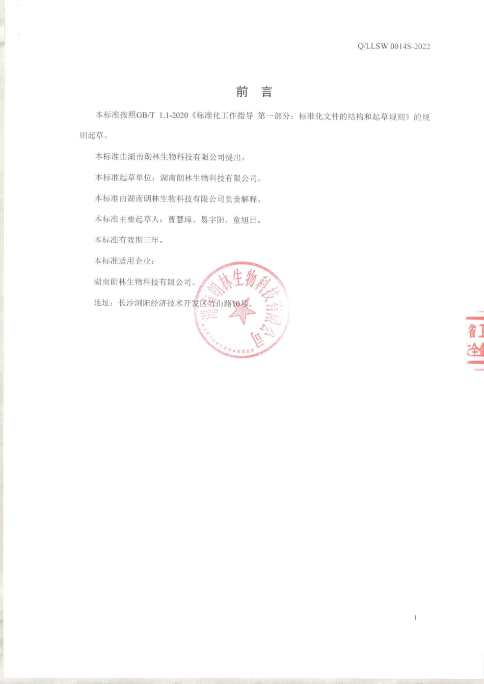 QLLSW 0014 S-2022 牛蒡根粉.pdf_第2页