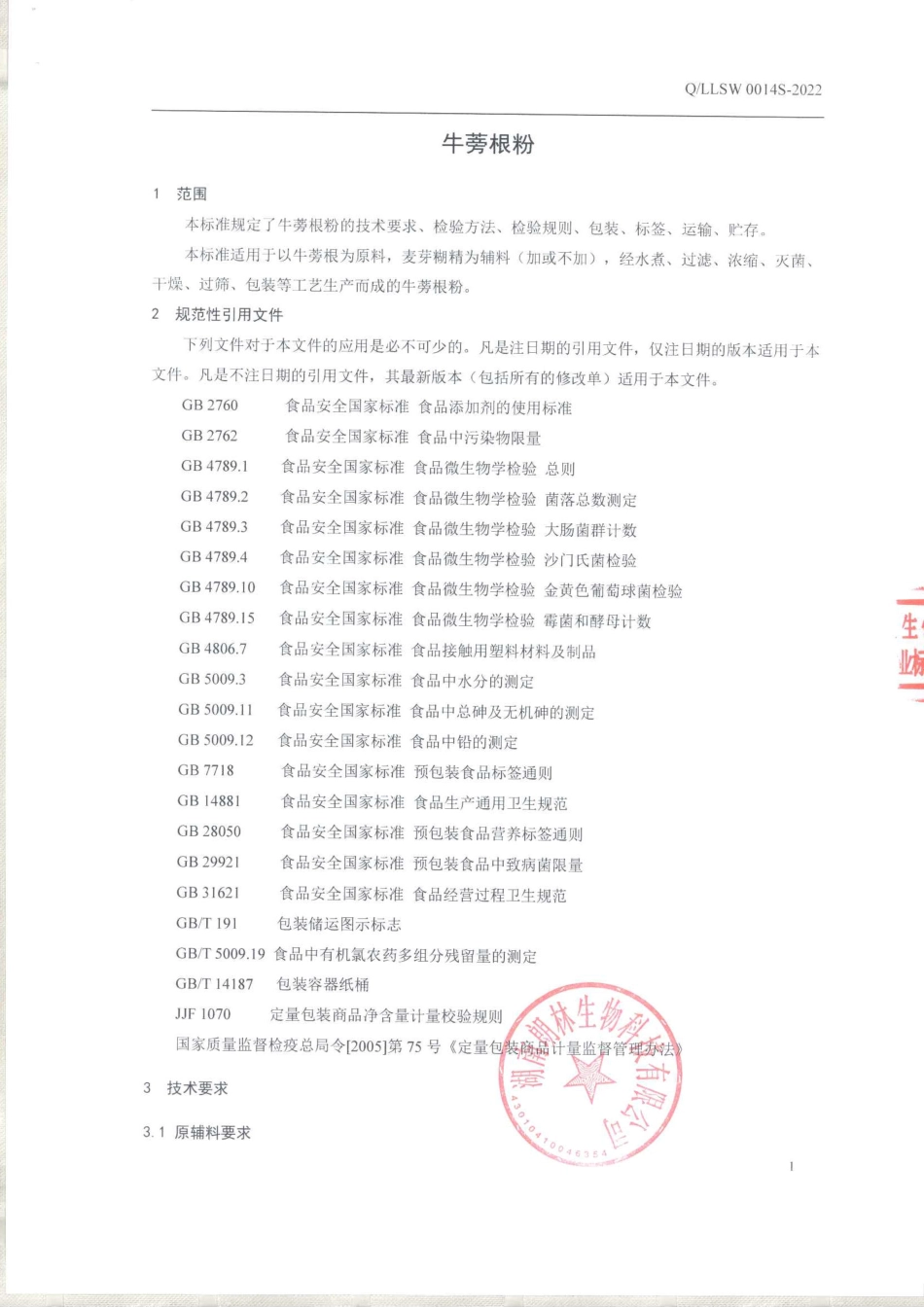 QLLSW 0014 S-2022 牛蒡根粉.pdf_第3页