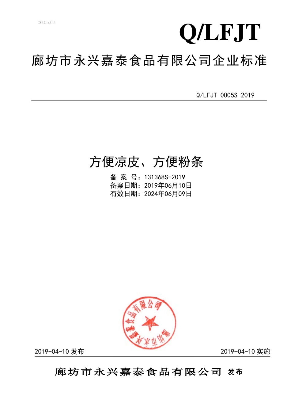 QLFJT 0005 S-2019 方便凉皮、方便粉条.pdf_第1页