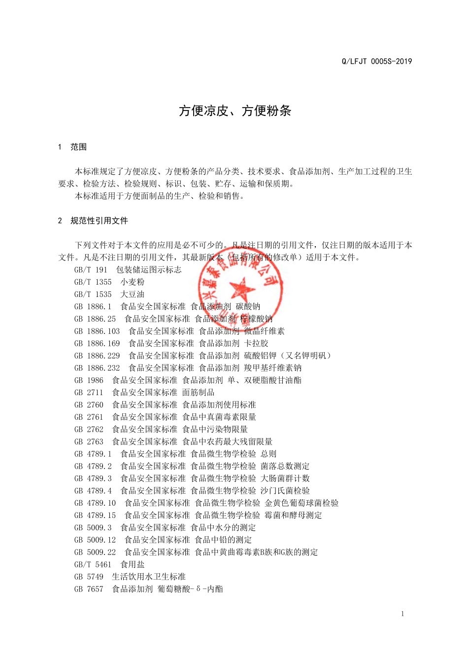 QLFJT 0005 S-2019 方便凉皮、方便粉条.pdf_第3页