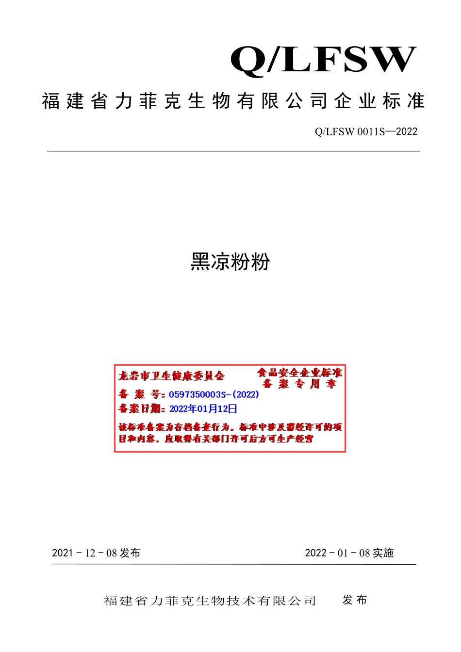 QLFSW 0011 S-2022 黑凉粉粉.pdf_第1页