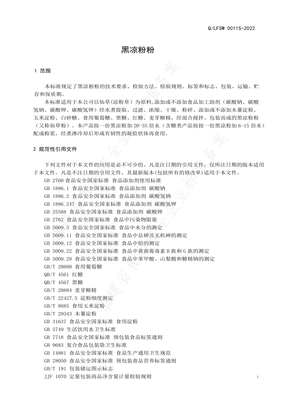 QLFSW 0011 S-2022 黑凉粉粉.pdf_第3页