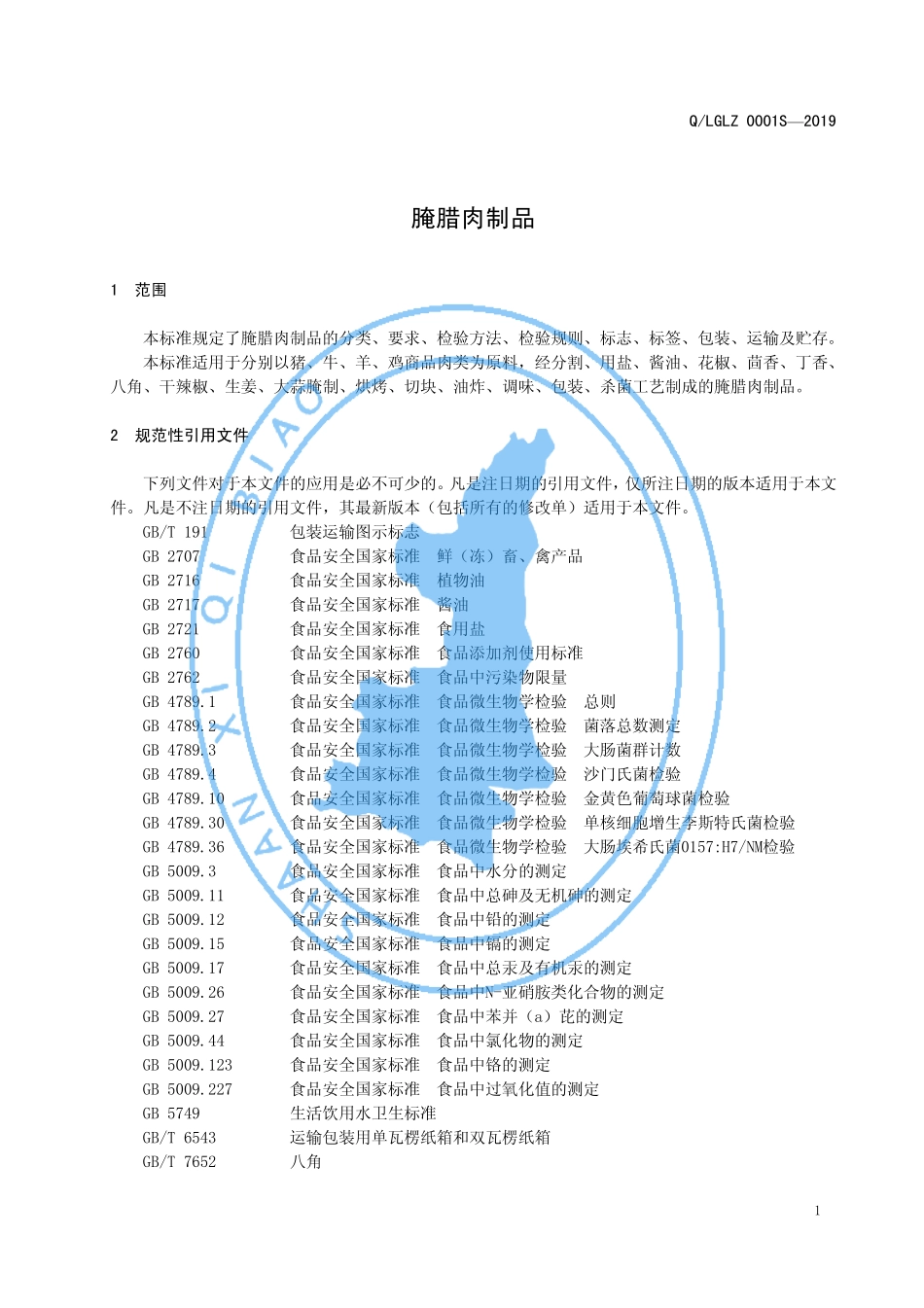 QLGLZ 0001 S-2019 腌腊肉制品.pdf_第3页