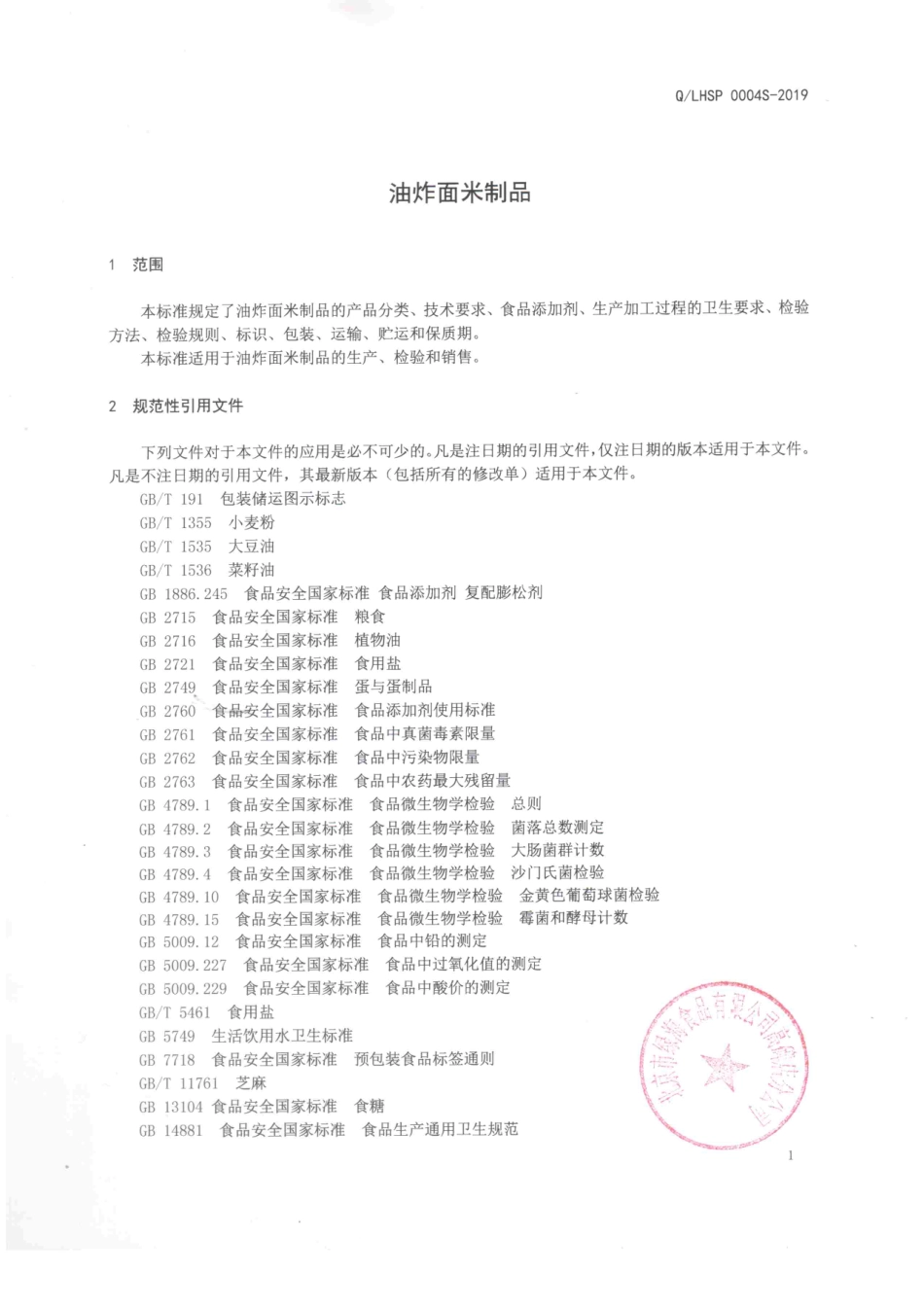 QLHSP 0004 S-2019 油炸面米制品.pdf_第3页