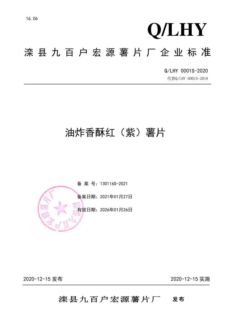 QLHY 0001 S-2020 油炸香酥红（紫）薯片.pdf_第1页