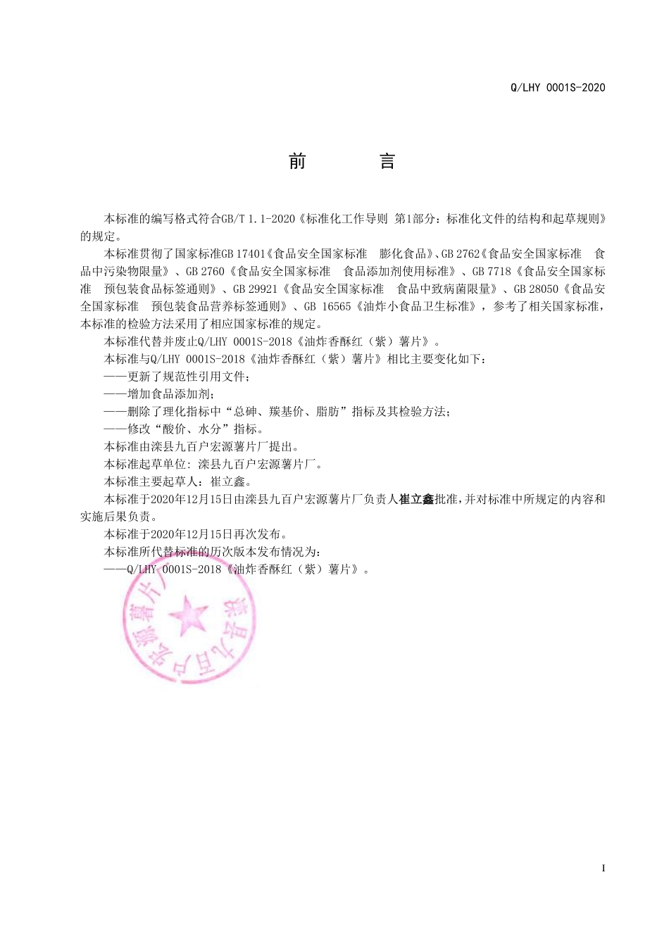 QLHY 0001 S-2020 油炸香酥红（紫）薯片.pdf_第2页