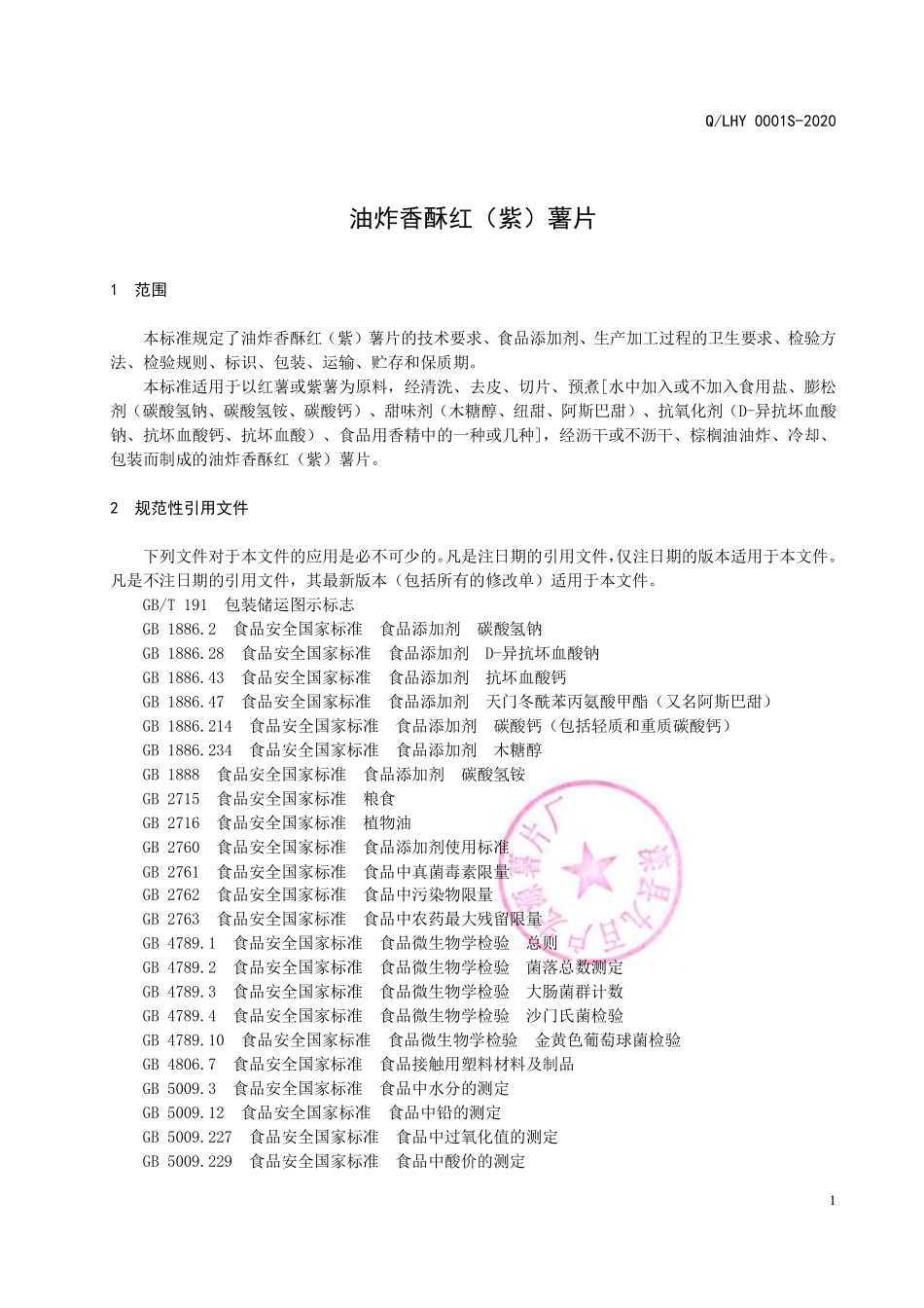 QLHY 0001 S-2020 油炸香酥红（紫）薯片.pdf_第3页