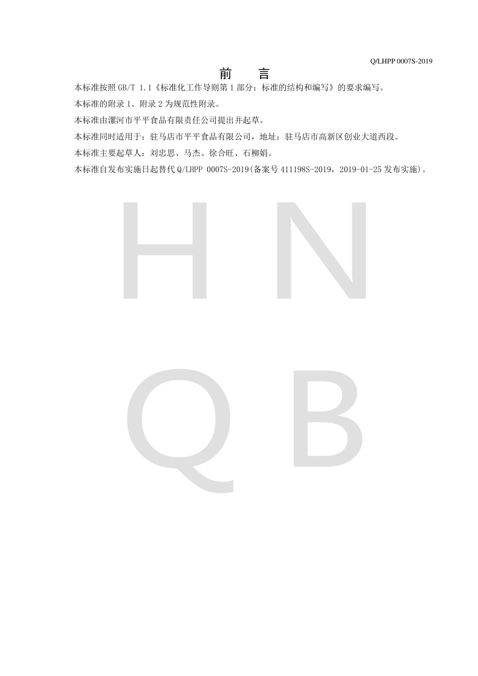 QLHPP 0007 S-2019 魔芋即食食品.pdf_第2页