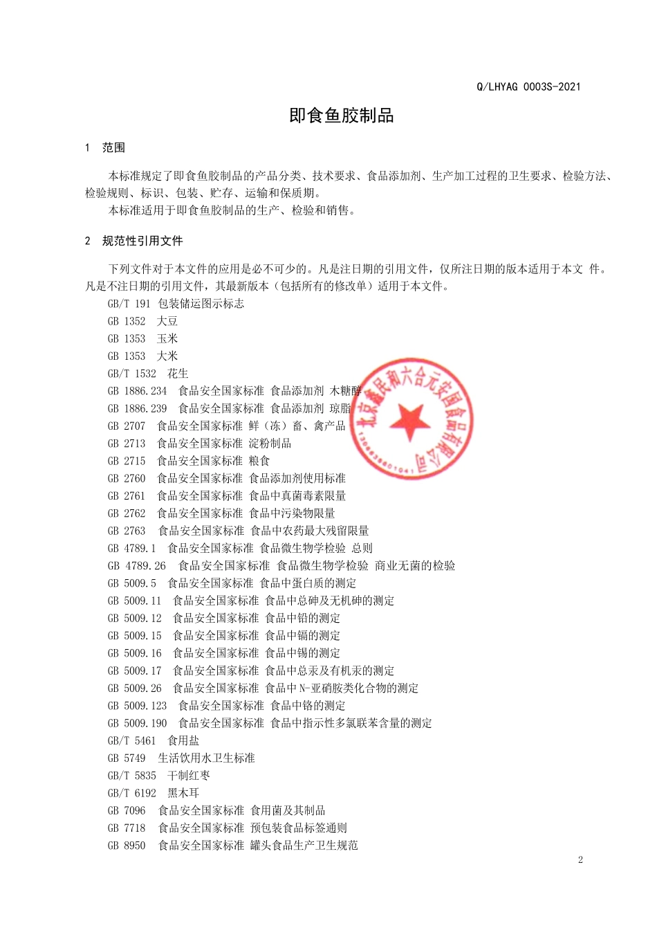 QLHYAG 0003 S-2021 即食鱼胶制品.pdf_第3页