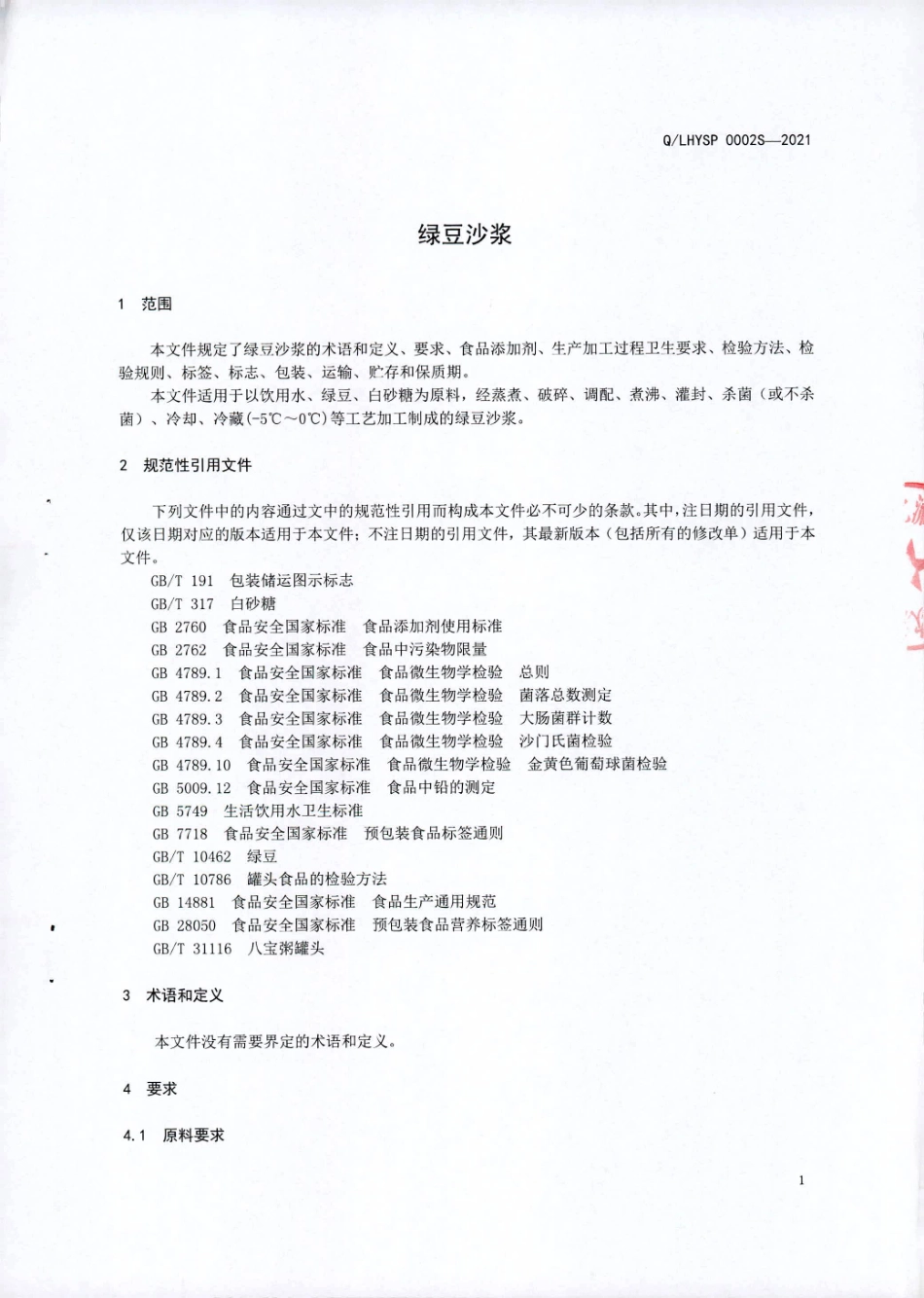 QLHYSP 0002 S-2021 绿豆沙浆.pdf_第3页