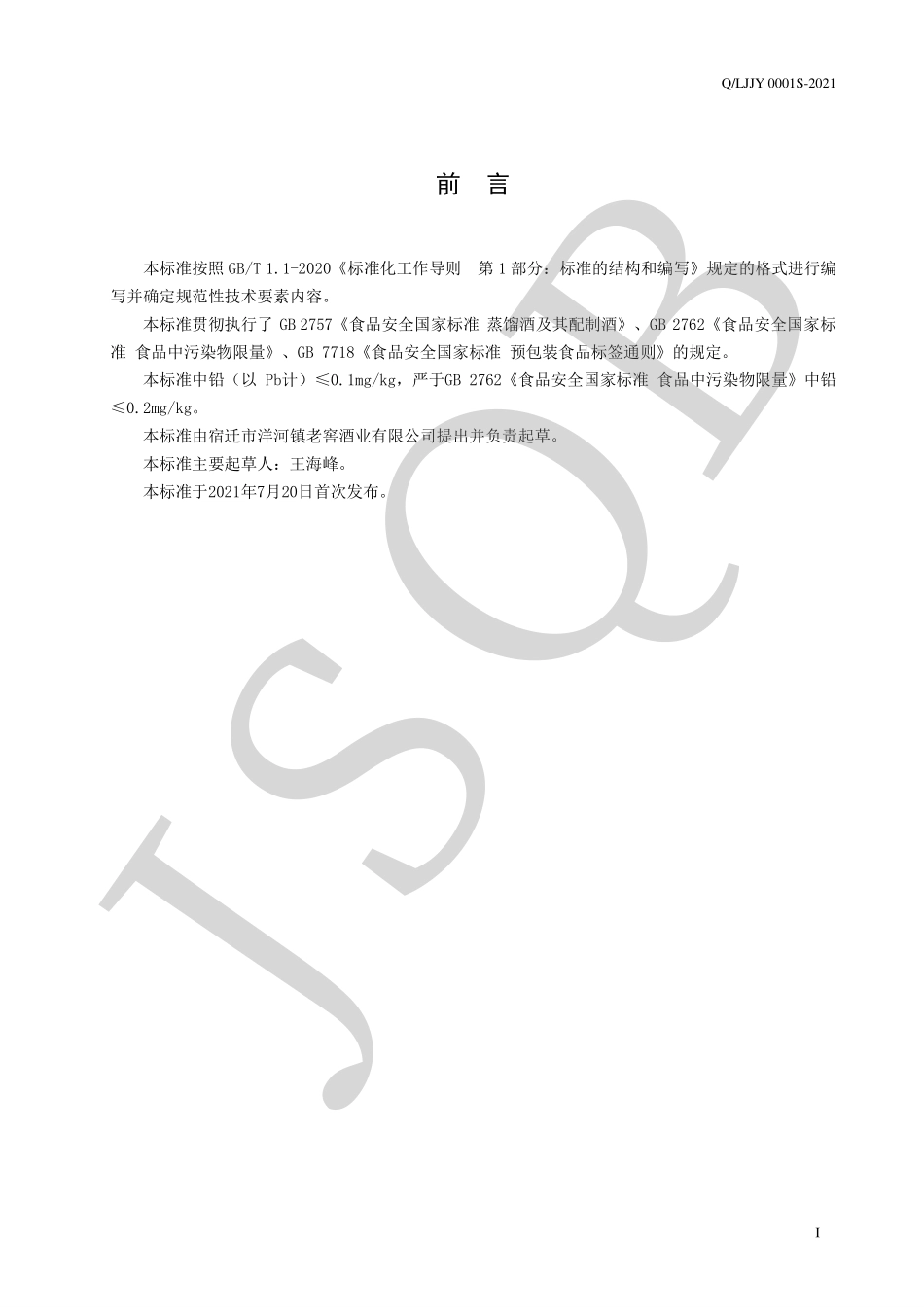 QLJJY 0001 S-2021 花露酒烧(配制酒).pdf_第2页