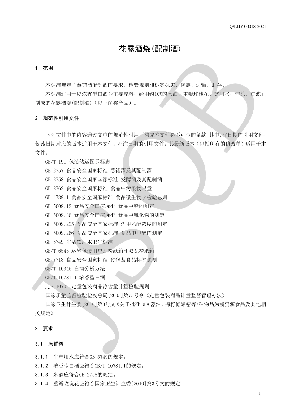 QLJJY 0001 S-2021 花露酒烧(配制酒).pdf_第3页