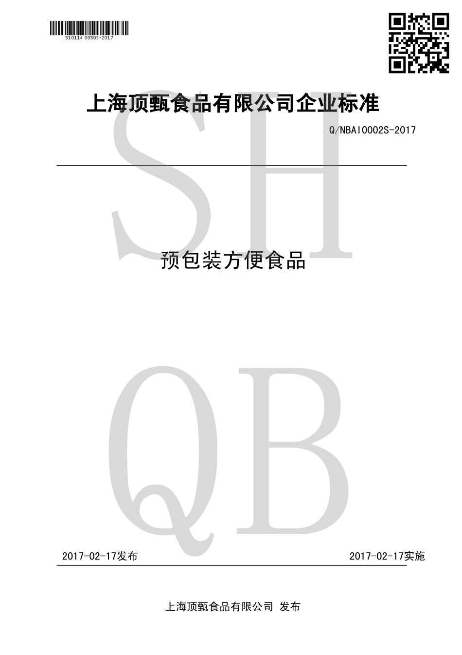 QNBAI 0002 S-2017 预包装方便食品.pdf_第1页