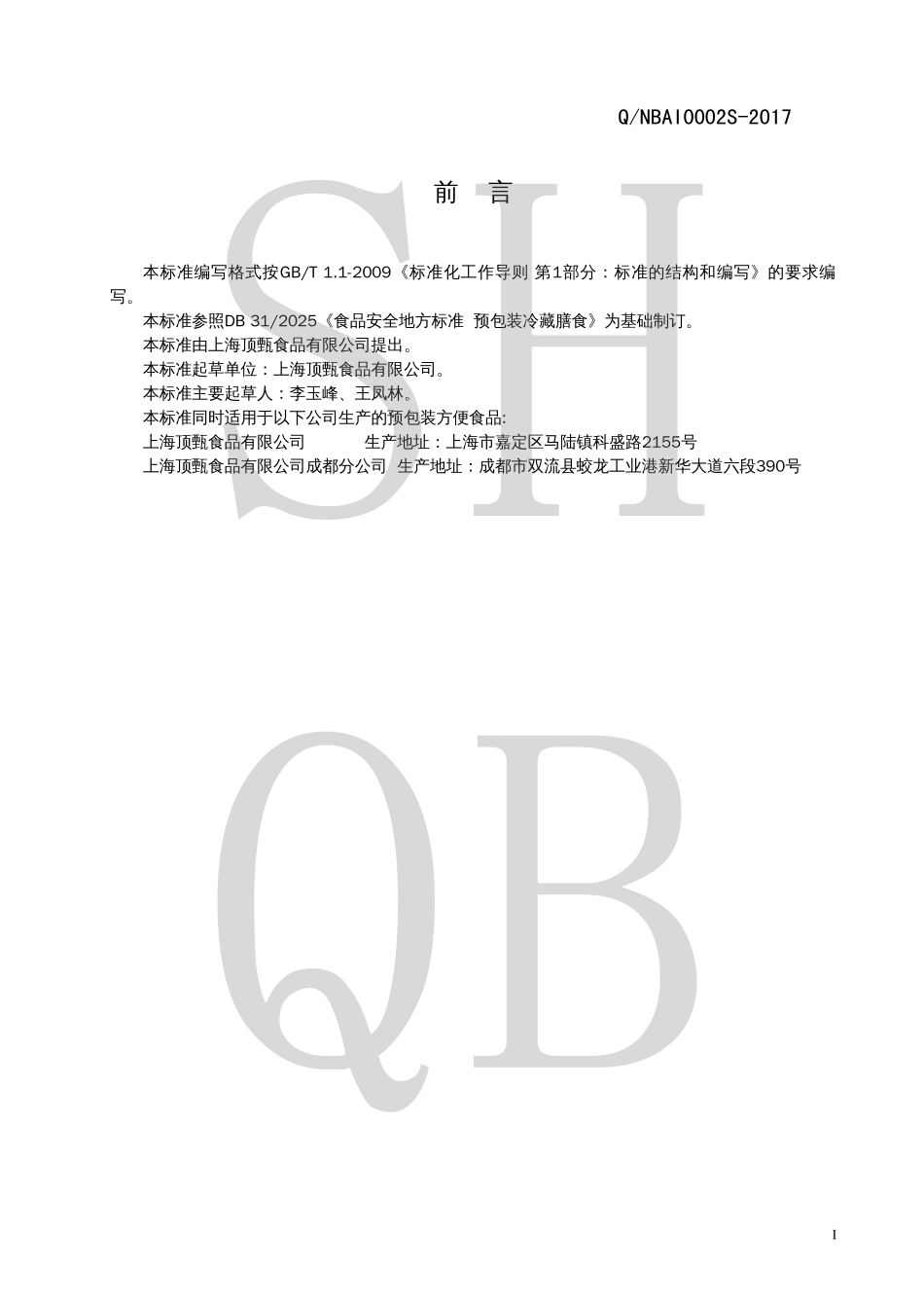 QNBAI 0002 S-2017 预包装方便食品.pdf_第2页