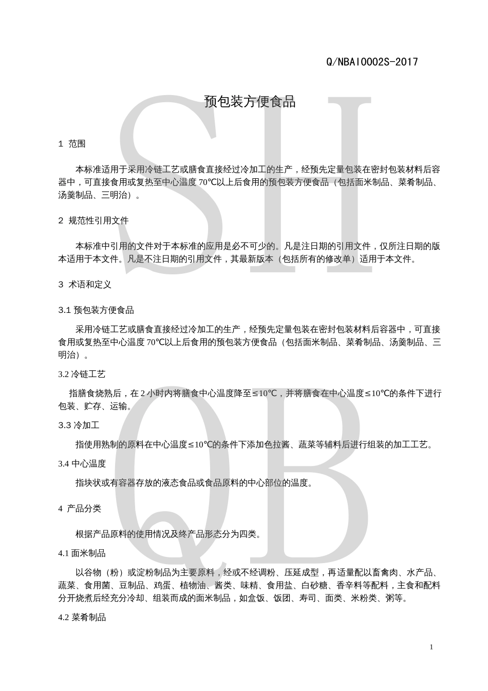 QNBAI 0002 S-2017 预包装方便食品.pdf_第3页