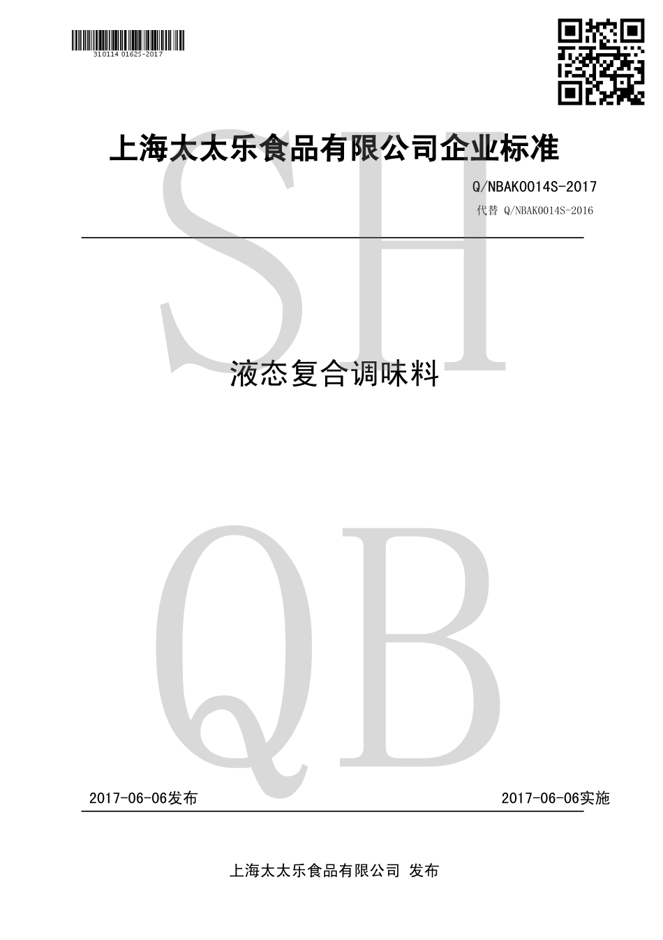 QNBAK 0014 S-2017 液态复合调味料.pdf_第1页