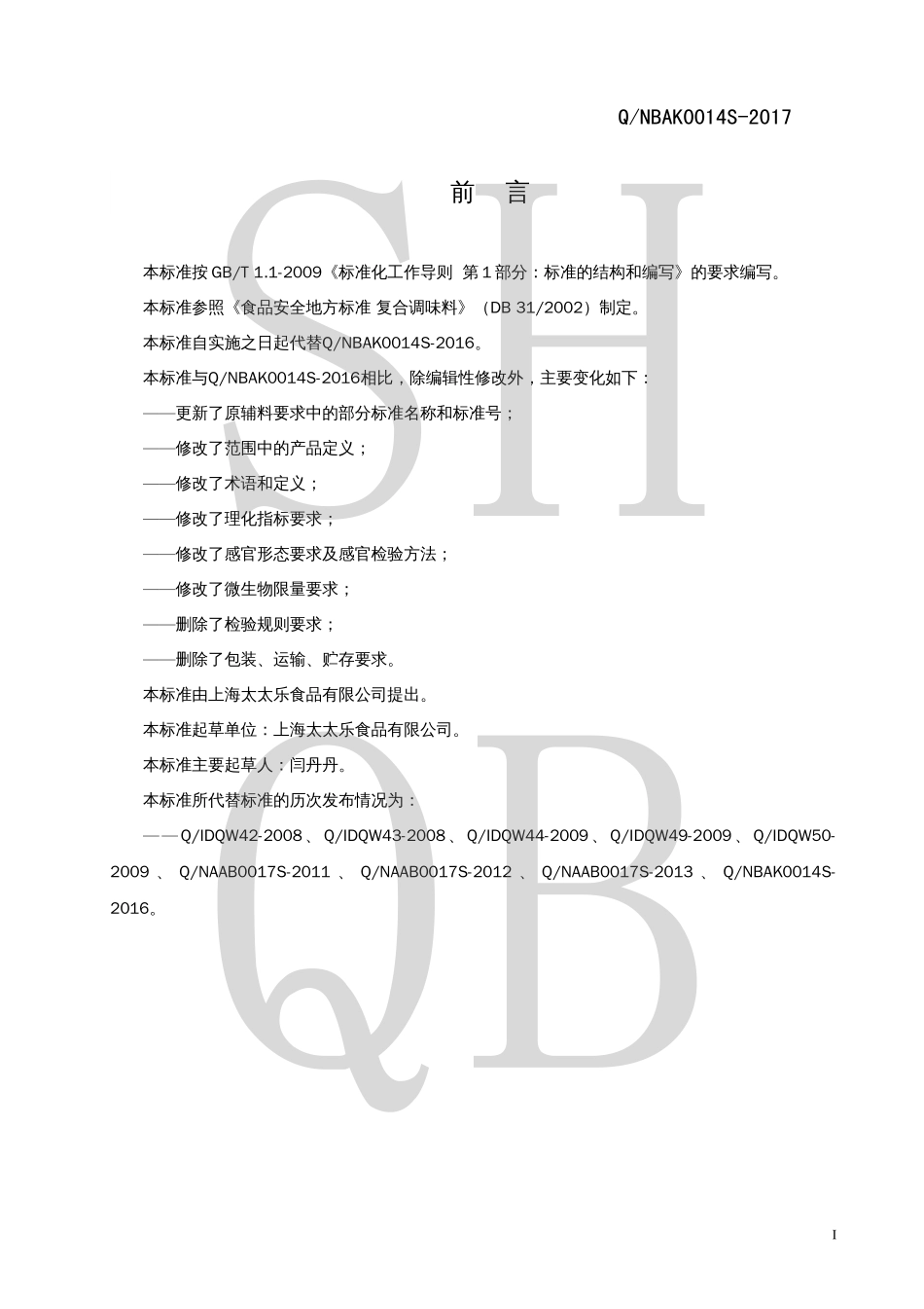 QNBAK 0014 S-2017 液态复合调味料.pdf_第2页