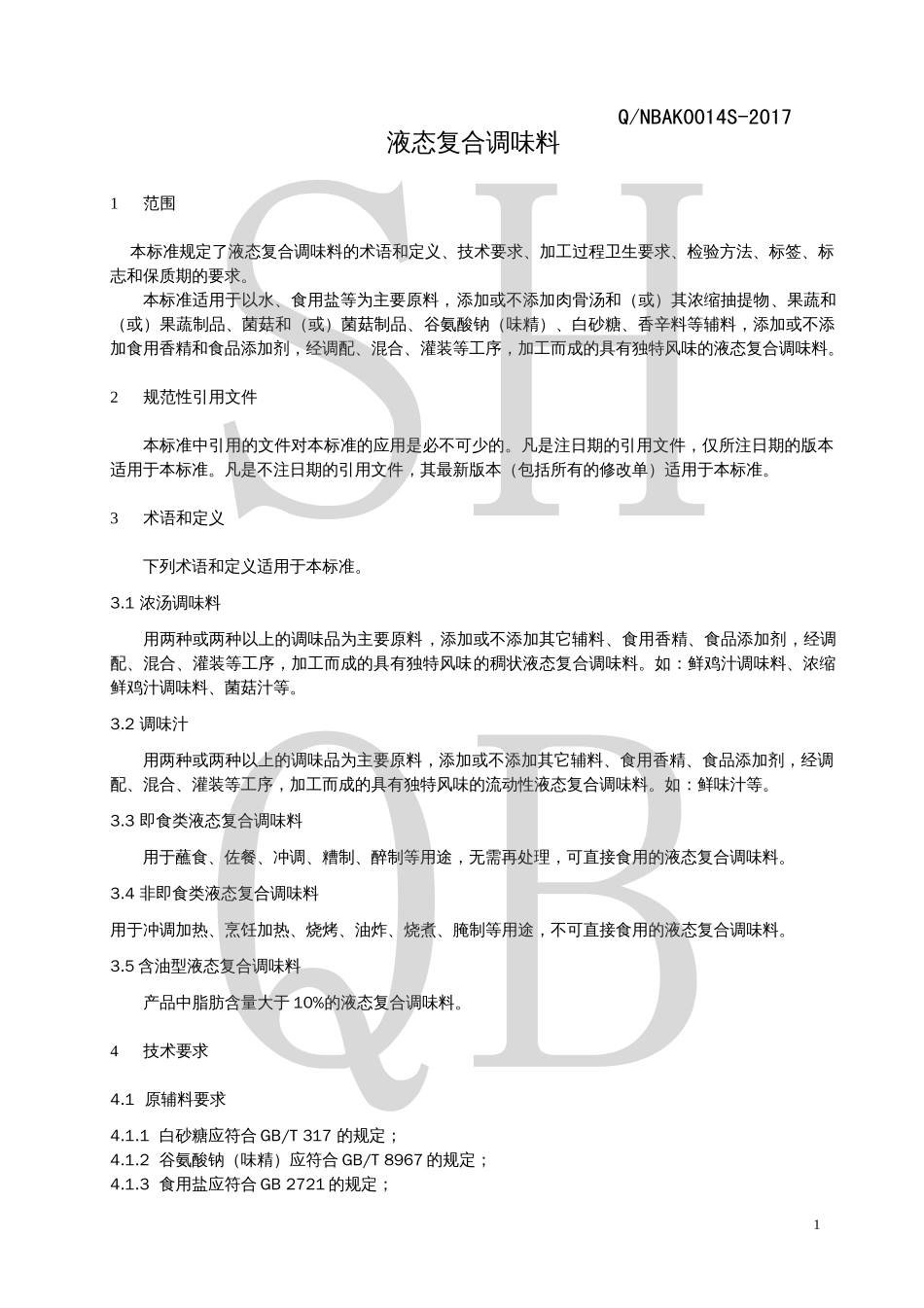 QNBAK 0014 S-2017 液态复合调味料.pdf_第3页