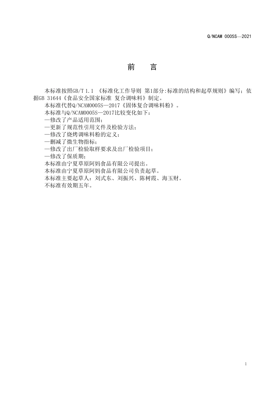 QNCAM 0005 S-2021 固体复合调味料粉.pdf_第2页