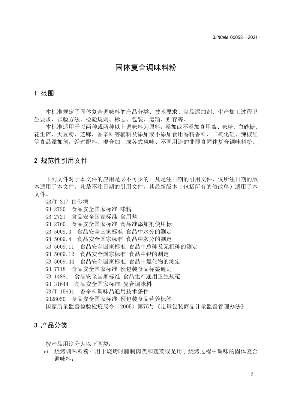 QNCAM 0005 S-2021 固体复合调味料粉.pdf_第3页