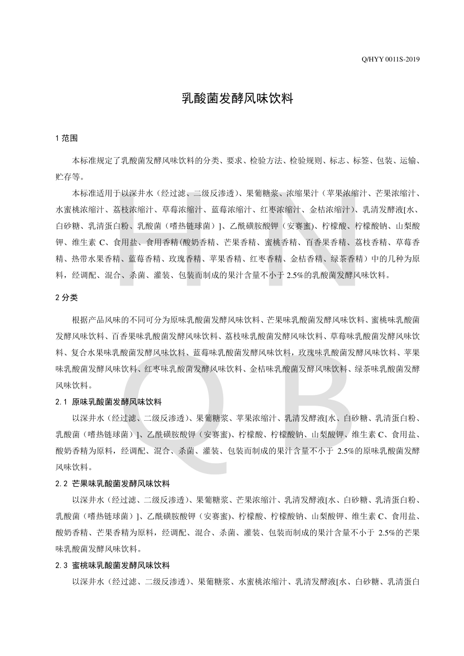 QHYY 0011 S-2019 乳酸菌发酵风味饮料.pdf_第3页