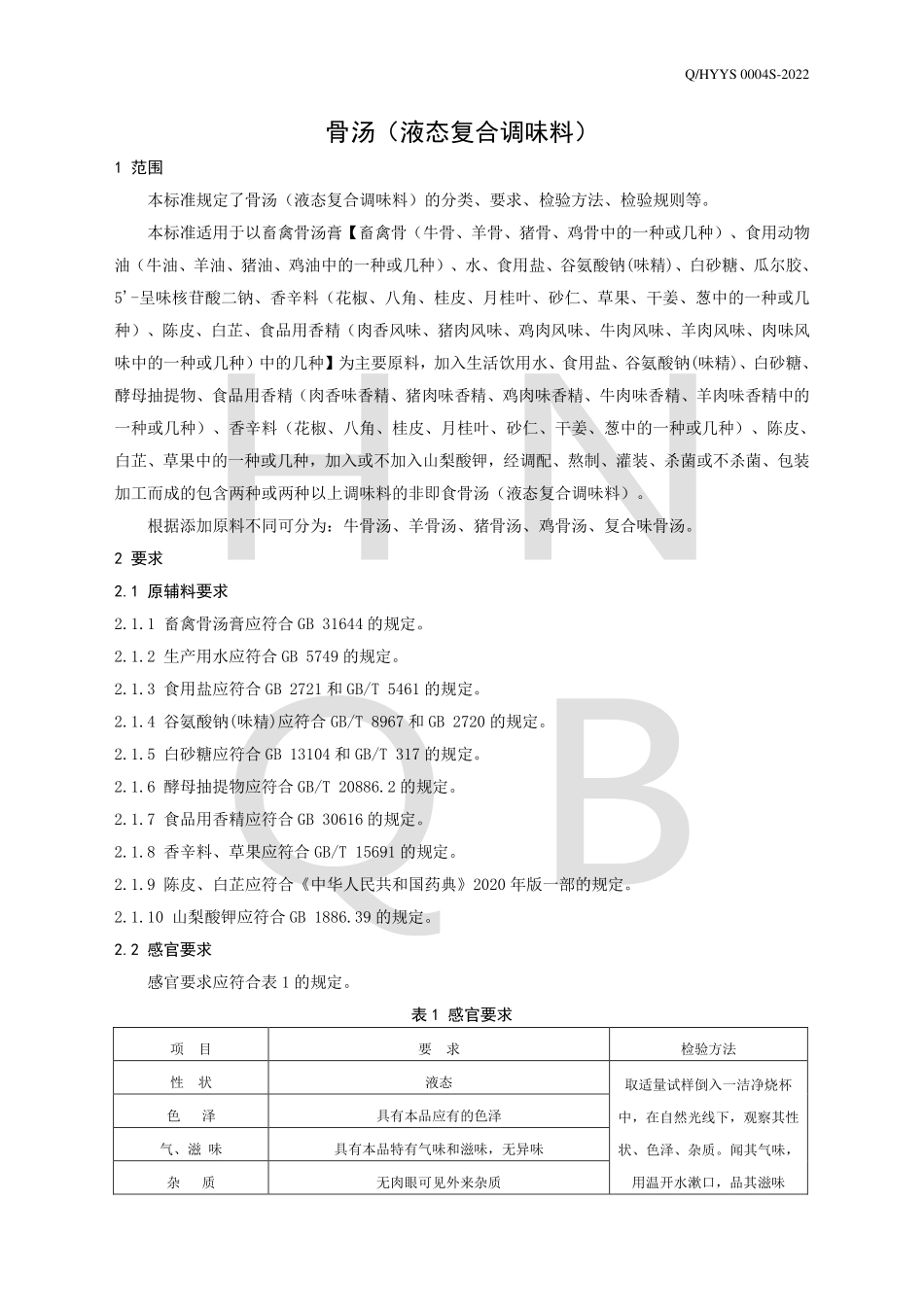 QHYYS 0004 S-2022 骨汤（液态复合调味料）.pdf_第3页