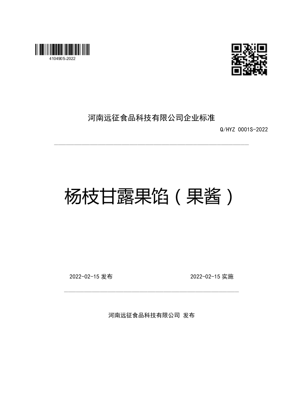 QHYZ 0001 S-2022 杨枝甘露果馅（果酱）.pdf_第1页
