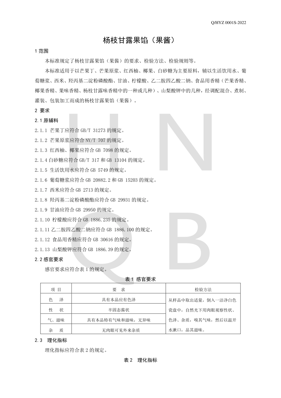 QHYZ 0001 S-2022 杨枝甘露果馅（果酱）.pdf_第3页