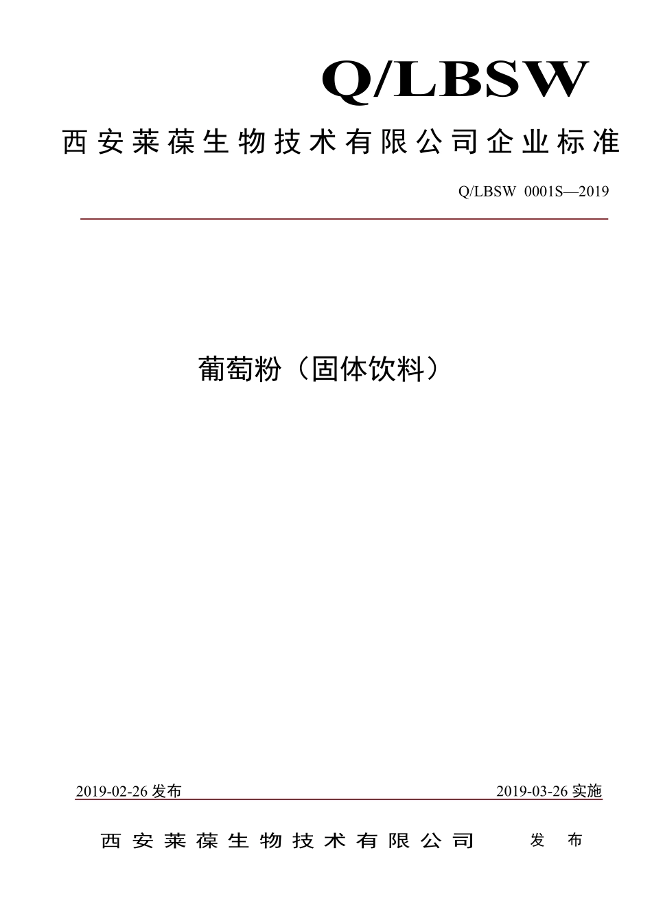 QLBSW 0001 S-2019 葡萄粉（固体饮料）.pdf_第1页