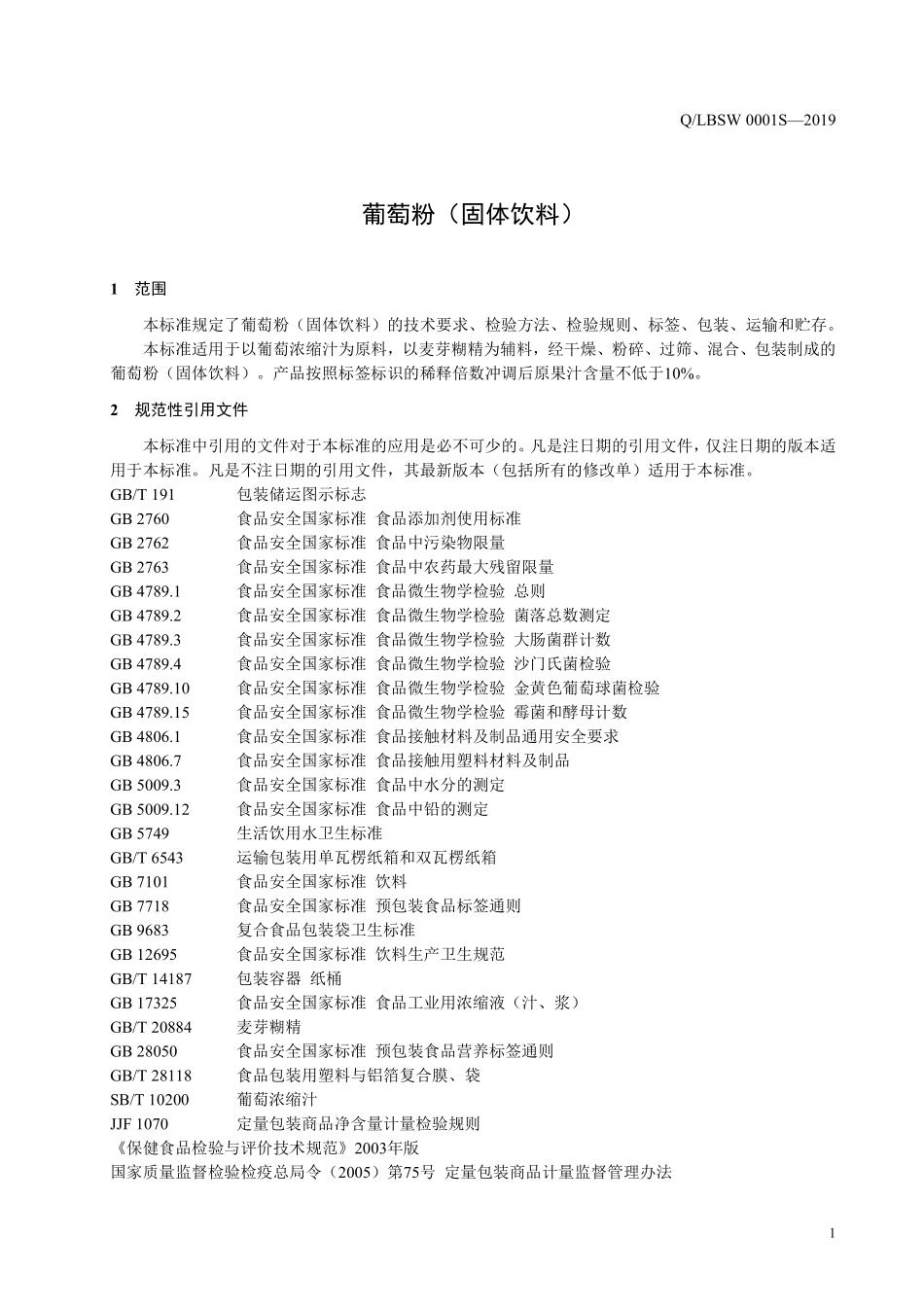 QLBSW 0001 S-2019 葡萄粉（固体饮料）.pdf_第3页