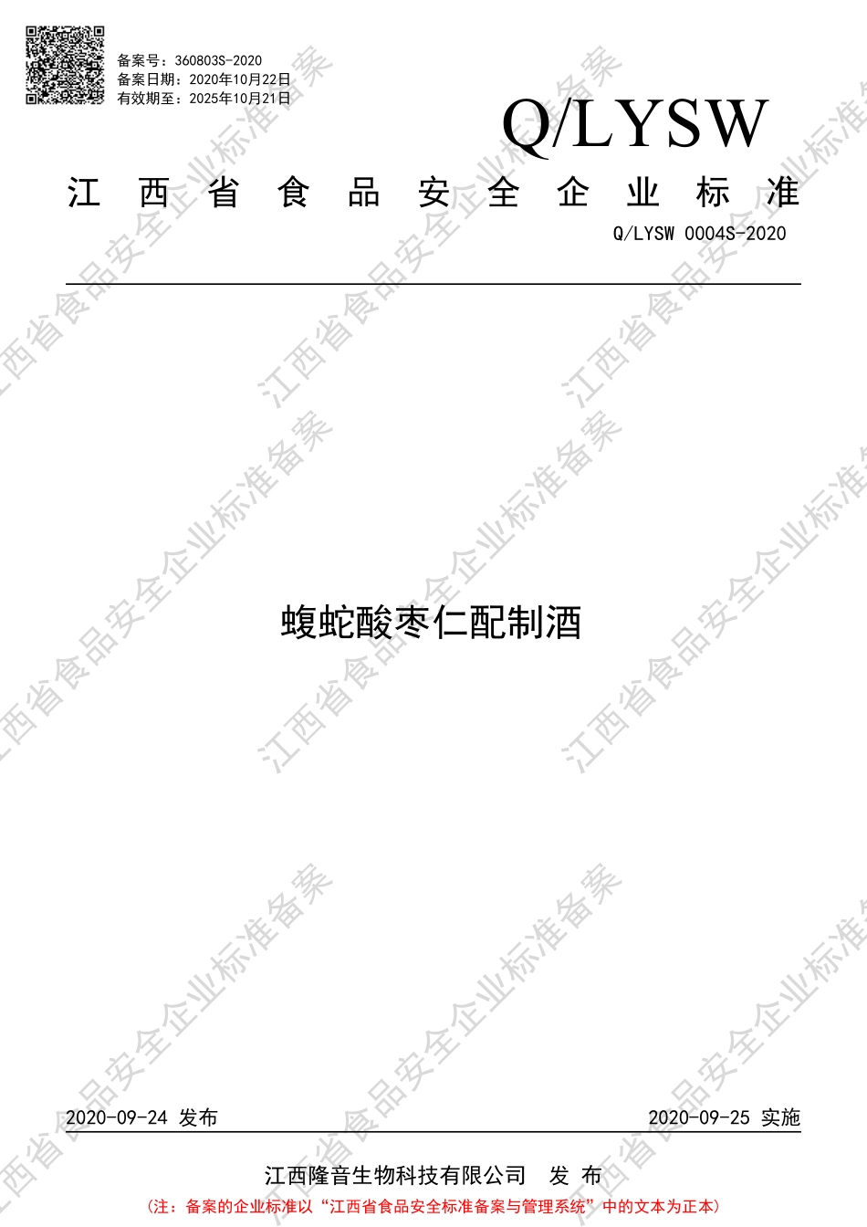 QLYSW 0004 S-2020 蝮蛇酸枣仁配制酒.pdf_第1页