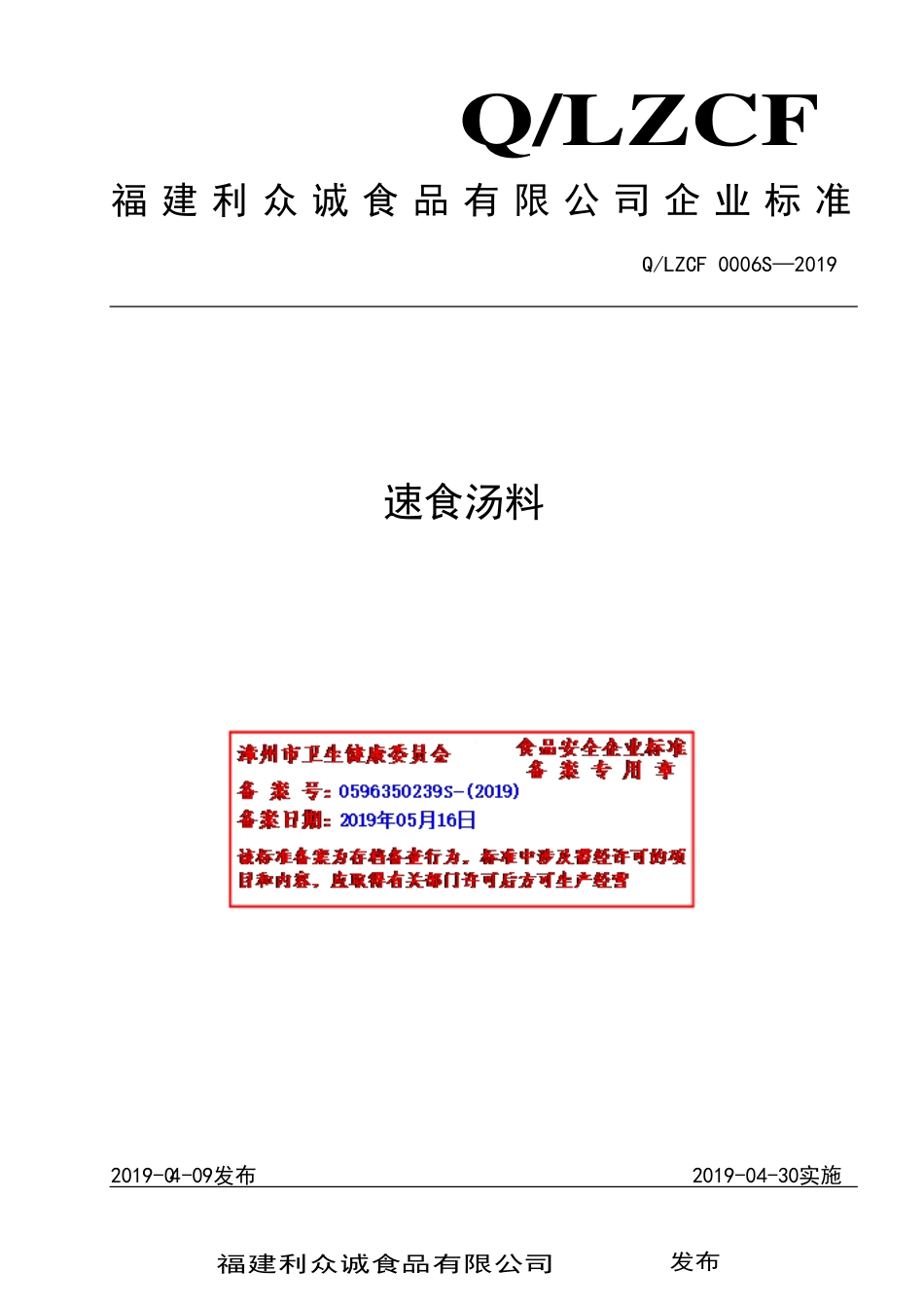 QLZCF 0006 S-2019 速食汤料.pdf_第1页
