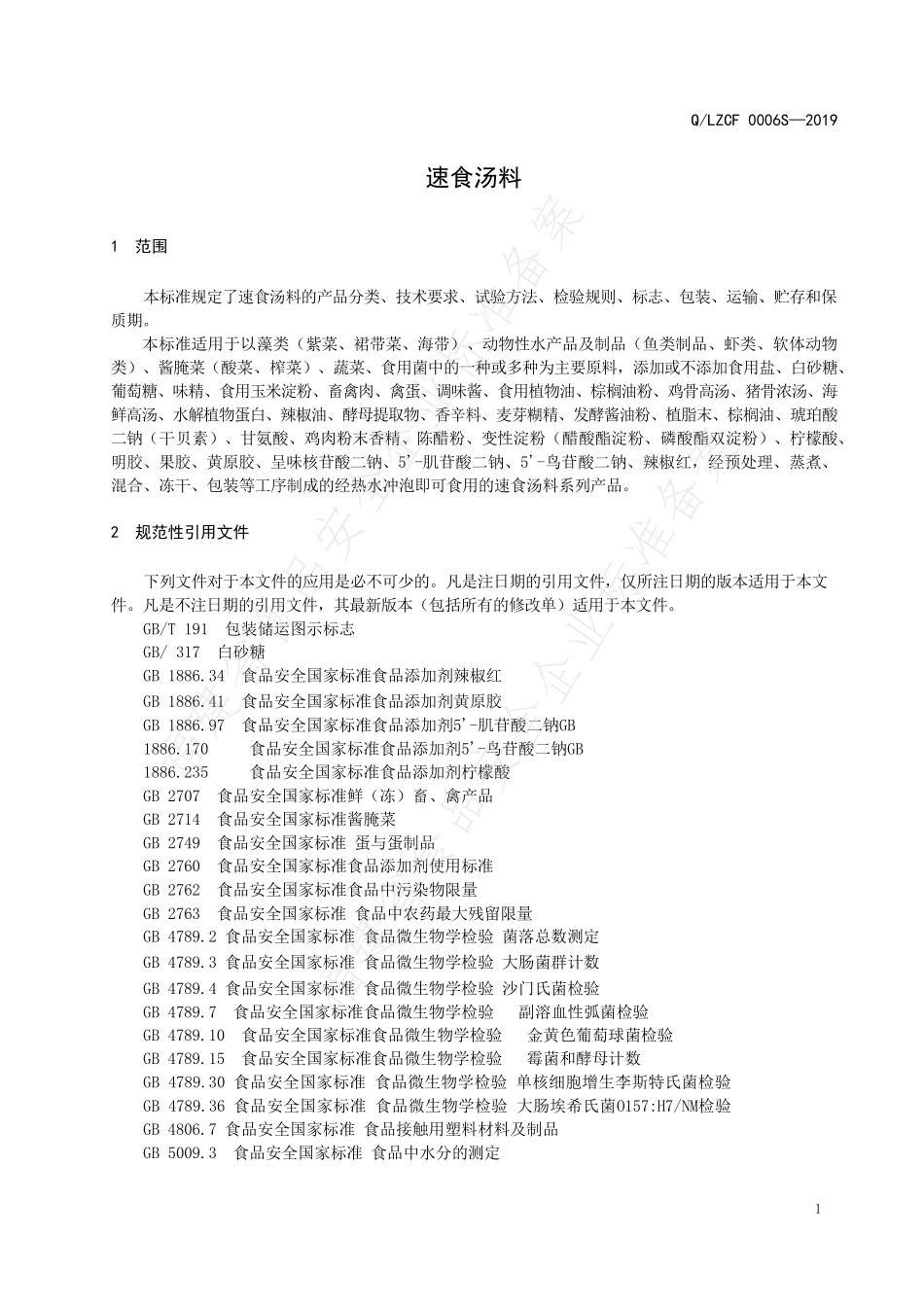 QLZCF 0006 S-2019 速食汤料.pdf_第3页