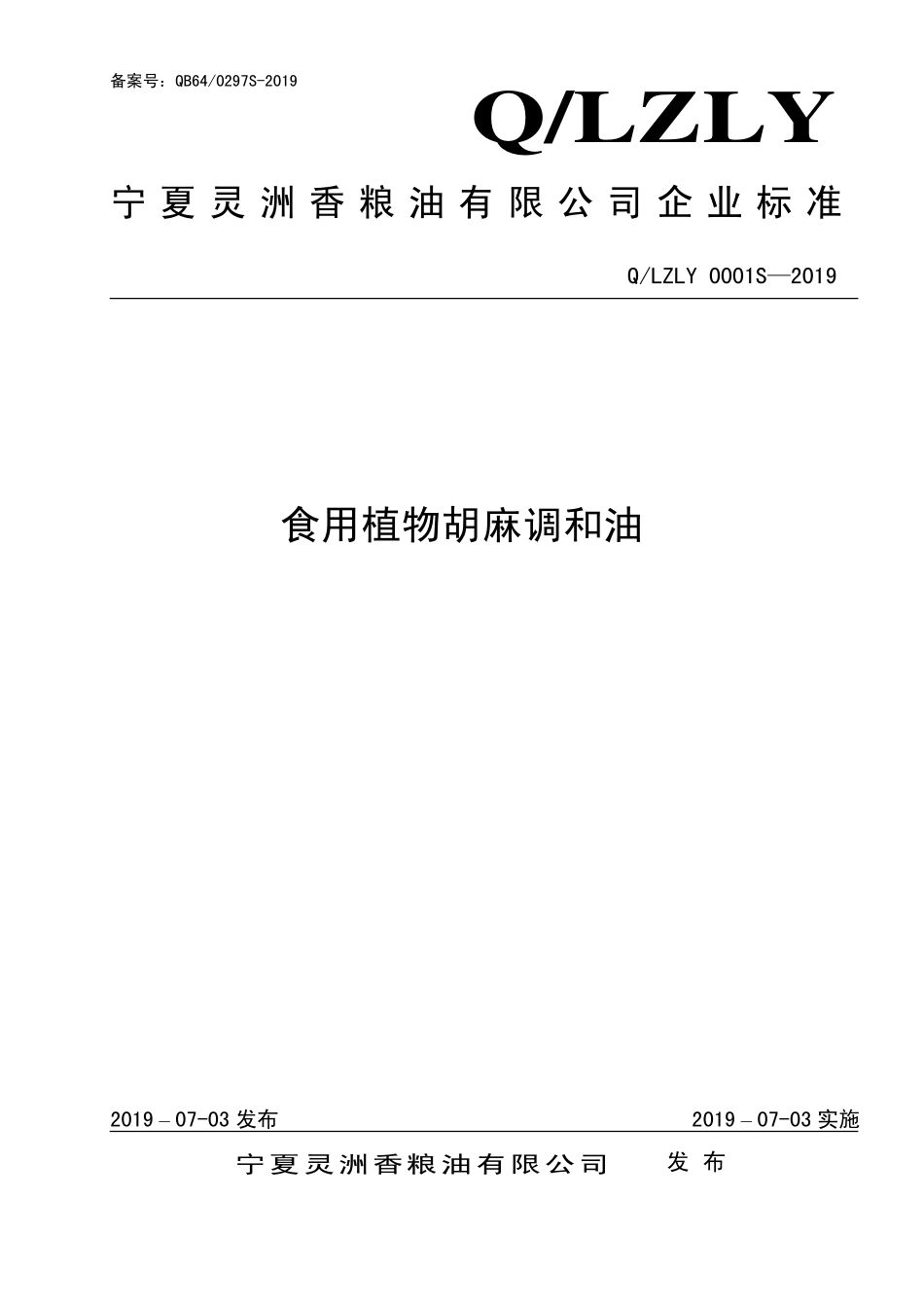 QLZLY 0001 S-2019 食用植物胡麻调和油.pdf_第1页