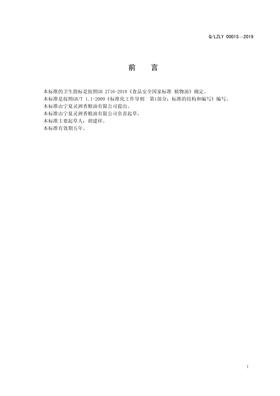 QLZLY 0001 S-2019 食用植物胡麻调和油.pdf_第2页