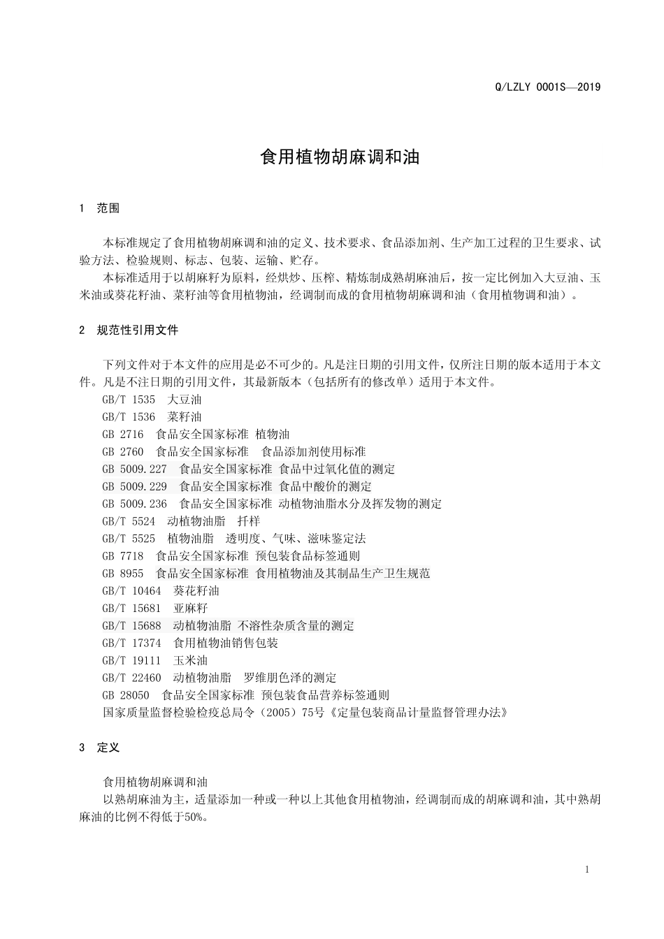 QLZLY 0001 S-2019 食用植物胡麻调和油.pdf_第3页