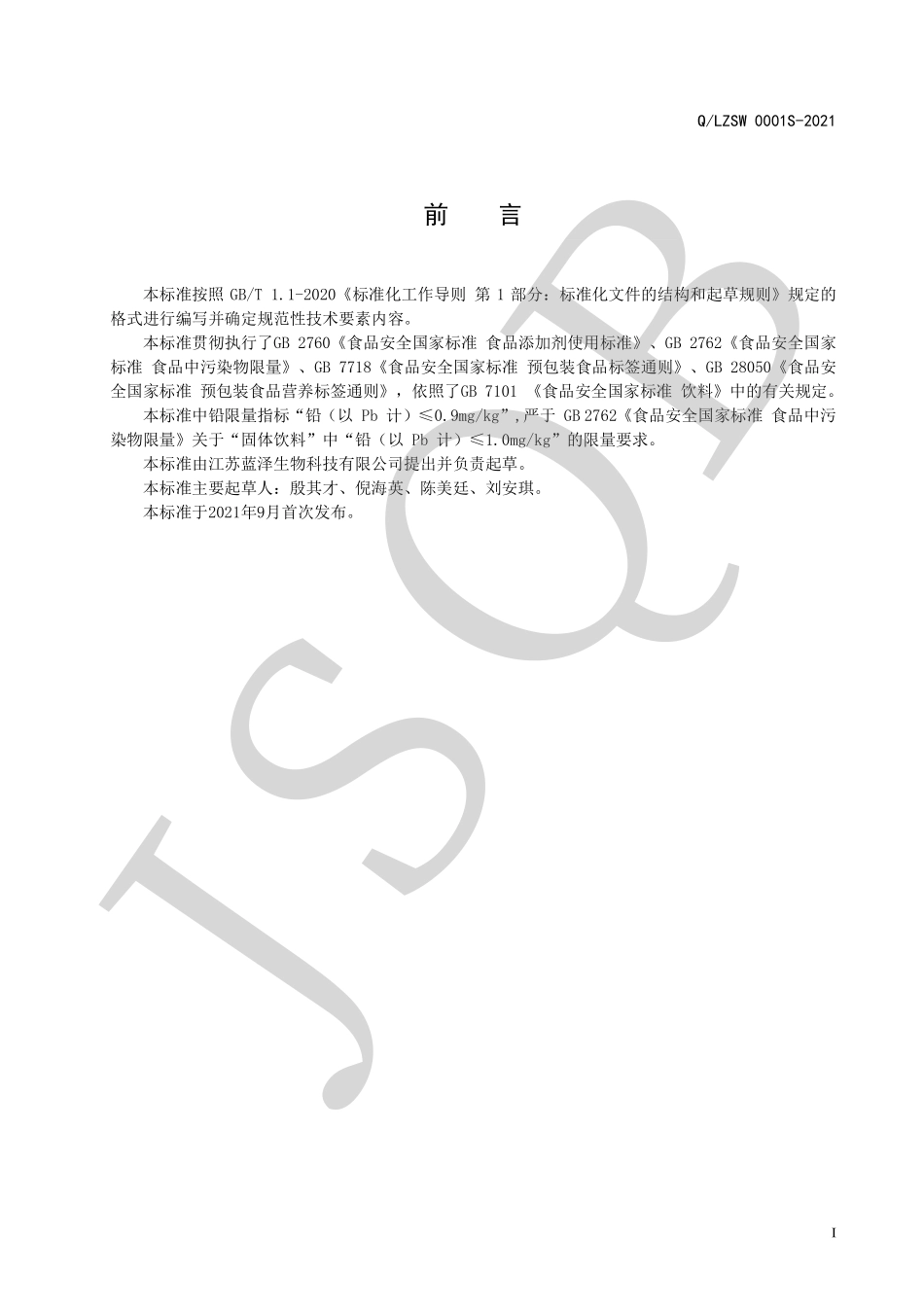 QLZSW 0001 S-2021 果蔬酵素粉固体饮料.pdf_第2页