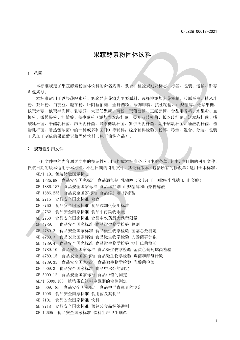 QLZSW 0001 S-2021 果蔬酵素粉固体饮料.pdf_第3页
