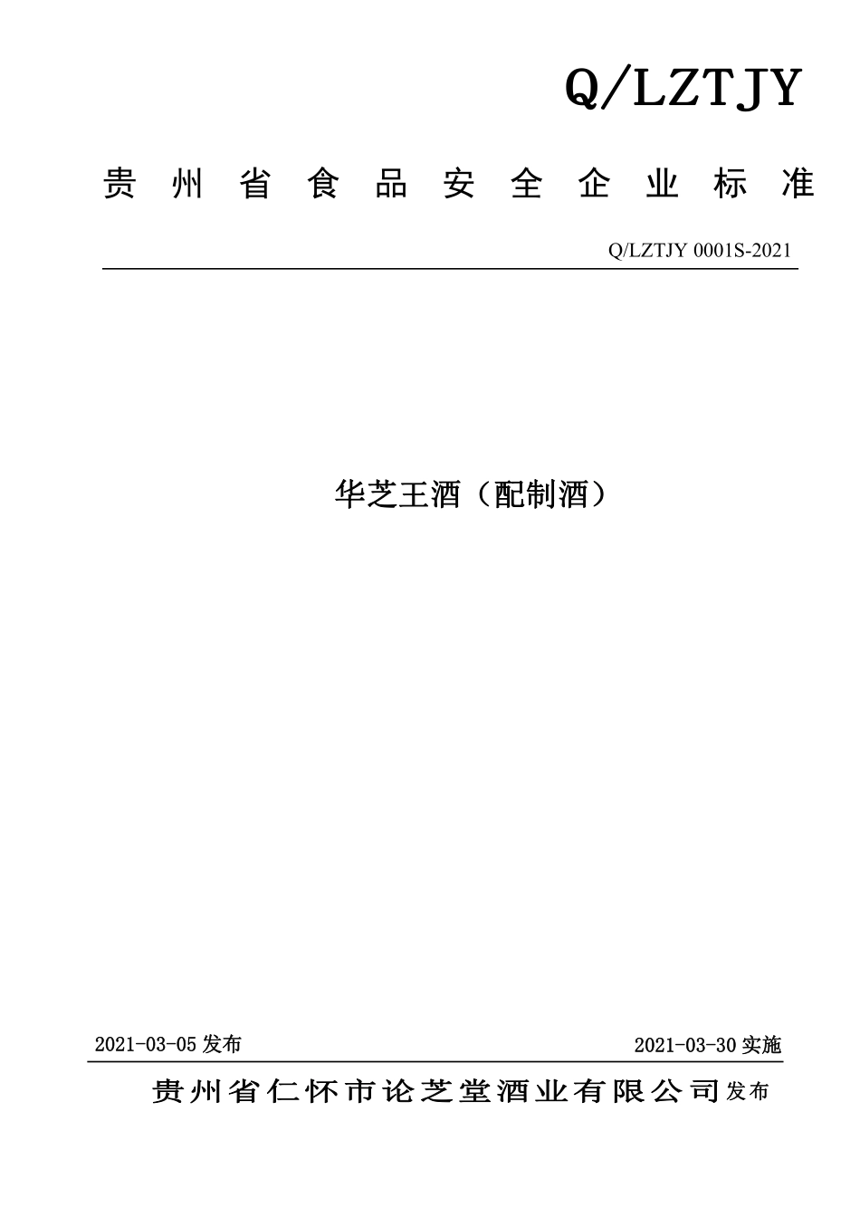 QLZTJY 0001 S-2021 华芝王酒（配制酒）.pdf_第1页