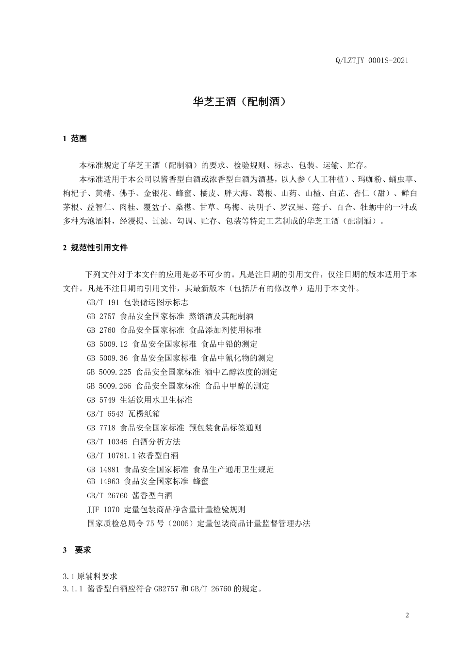 QLZTJY 0001 S-2021 华芝王酒（配制酒）.pdf_第3页