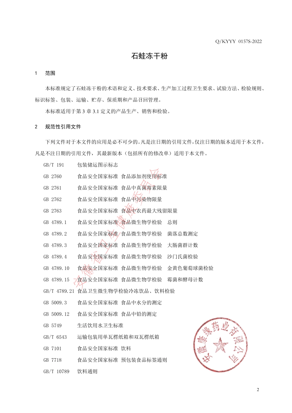 QKYYY 0157 S-2022 石蛙冻干粉.pdf_第3页