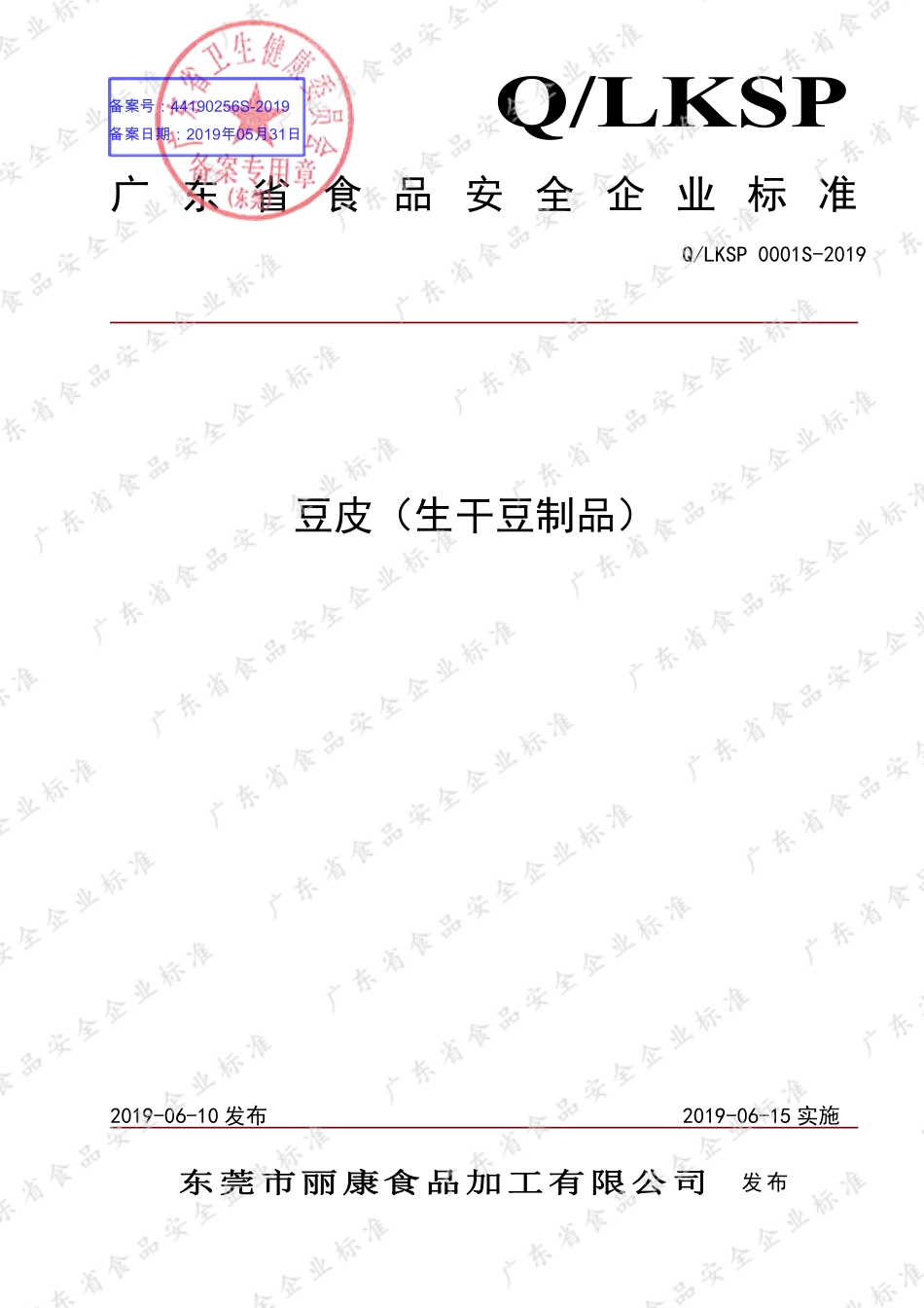 QLKSP 0001 S-2019 豆皮（生干豆制品）.pdf_第1页