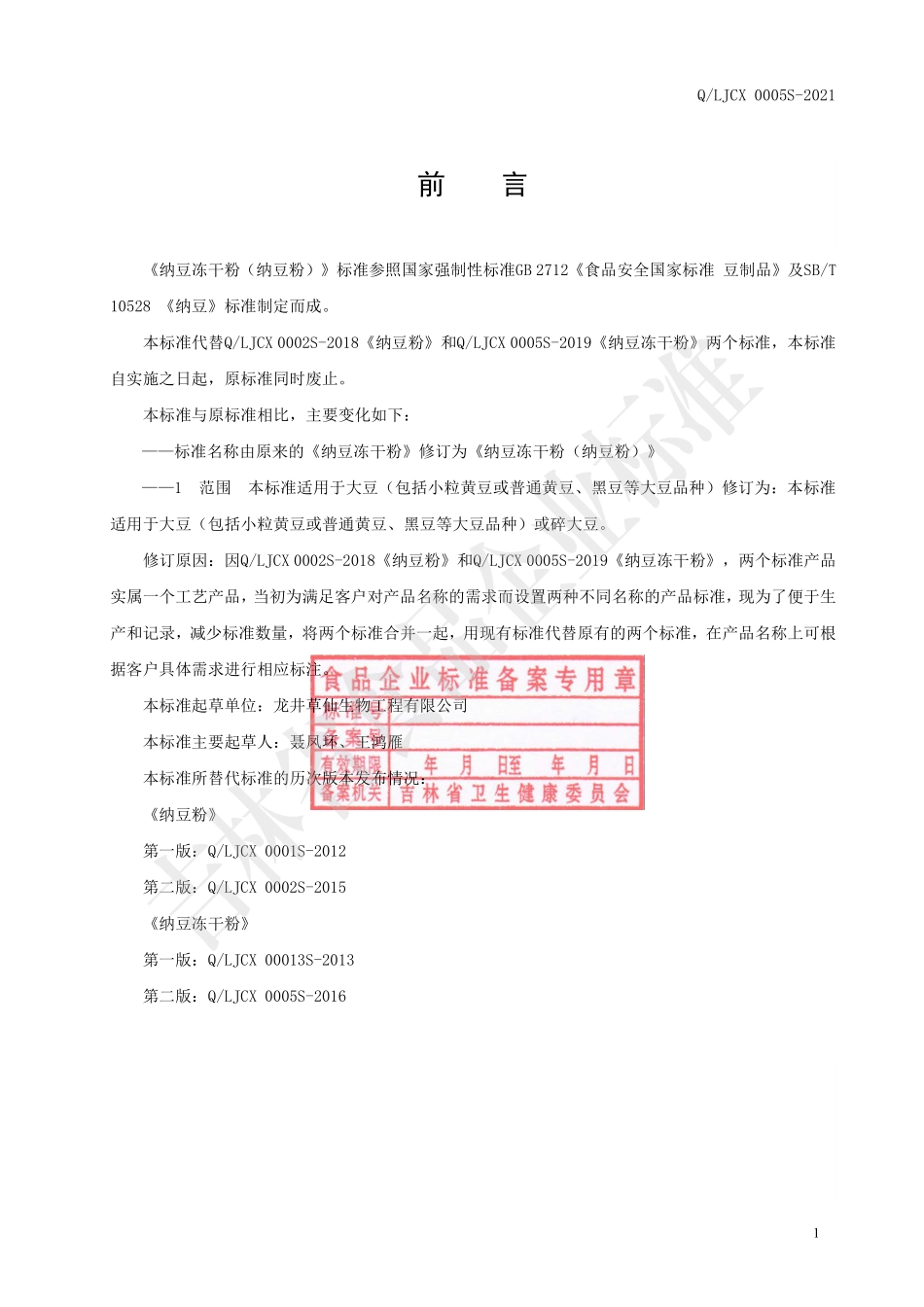 QLJCX 0005 S-2021 纳豆冻干粉（纳豆粉）.pdf_第2页