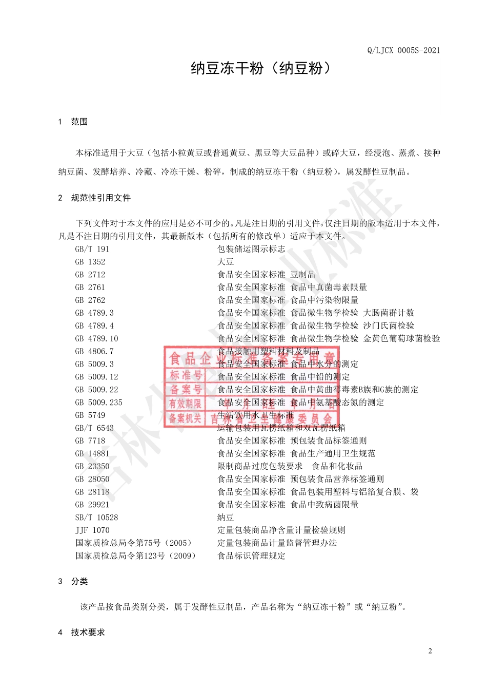 QLJCX 0005 S-2021 纳豆冻干粉（纳豆粉）.pdf_第3页